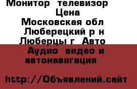 Монитор (телевизор) sony xvm-f65 › Цена ­ 7 000 - Московская обл., Люберецкий р-н, Люберцы г. Авто » Аудио, видео и автонавигация   
